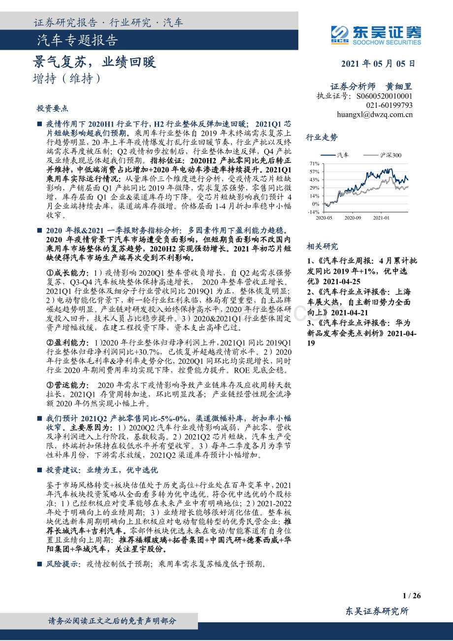 汽车专题报告：景气复苏业绩回暖.pdf_第1页