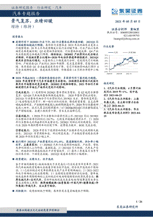 汽车专题报告：景气复苏业绩回暖.pdf