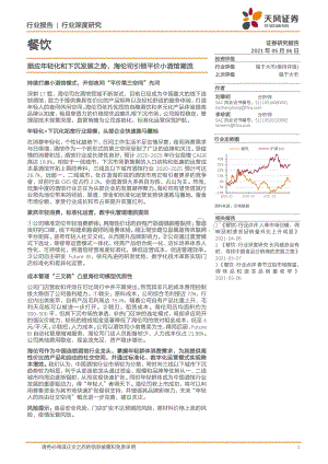 顺应年轻化和下沉发展之势海伦司引领平价小酒馆潮流.pdf