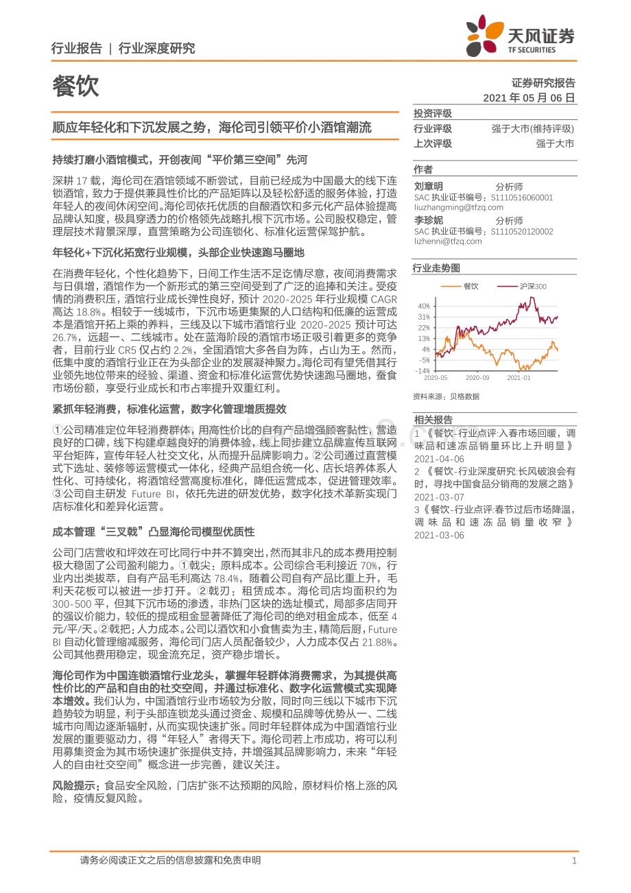 顺应年轻化和下沉发展之势海伦司引领平价小酒馆潮流.pdf_第1页
