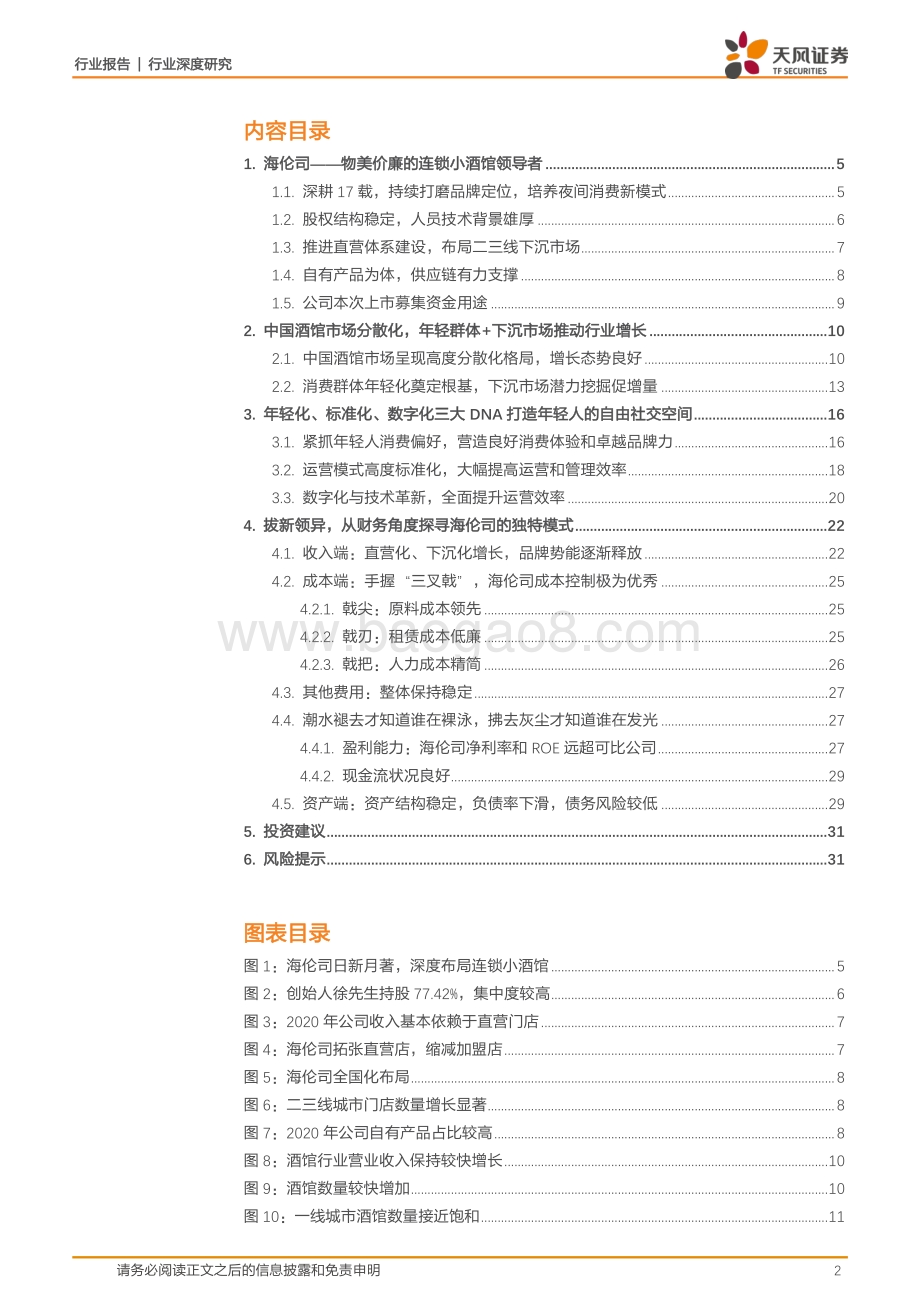 顺应年轻化和下沉发展之势海伦司引领平价小酒馆潮流.pdf_第2页