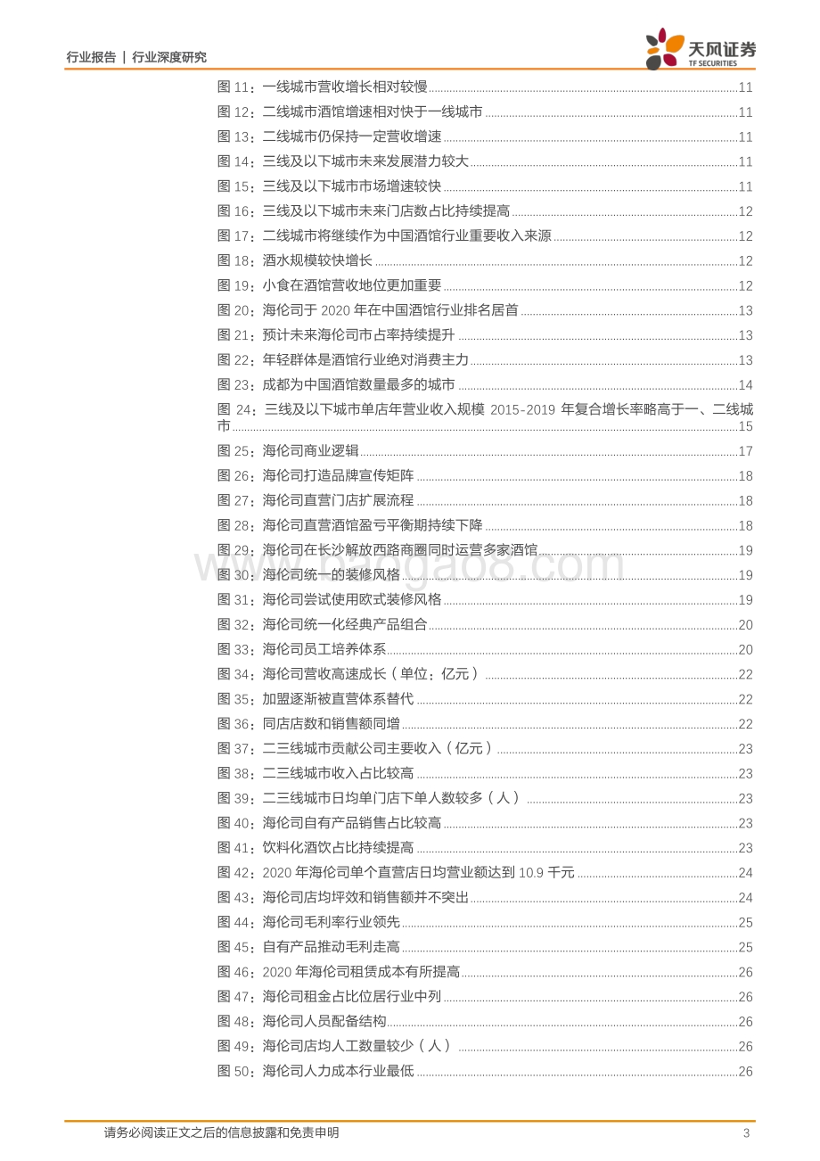 顺应年轻化和下沉发展之势海伦司引领平价小酒馆潮流.pdf_第3页