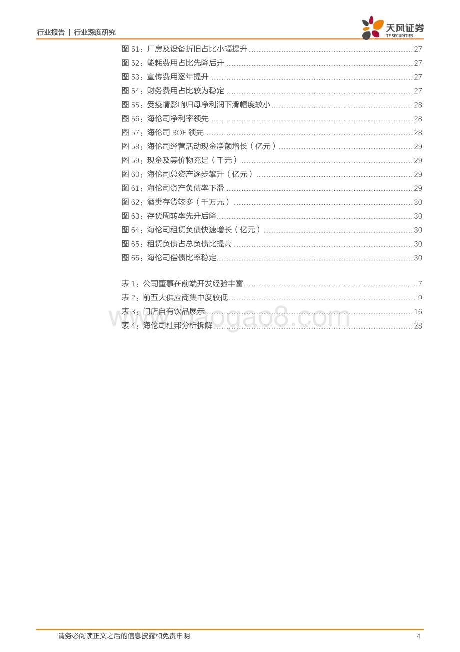 顺应年轻化和下沉发展之势海伦司引领平价小酒馆潮流.pdf_第4页