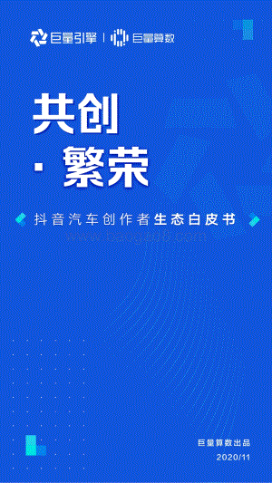 抖音汽车创作者生态白皮书.pdf