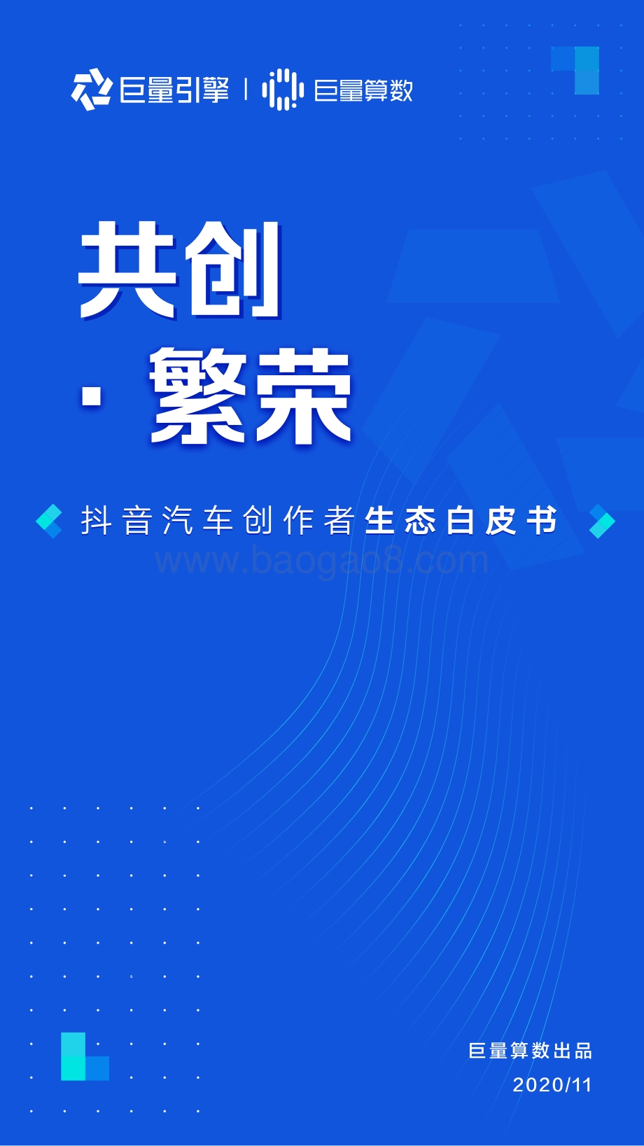抖音汽车创作者生态白皮书.pdf_第1页