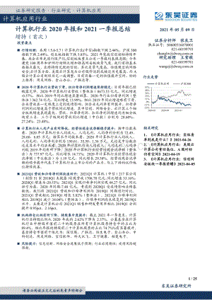 计算机行业2020年报和2021一季报总结.pdf