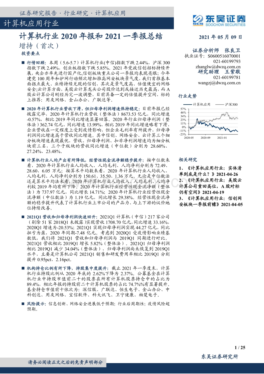 计算机行业2020年报和2021一季报总结.pdf_第1页