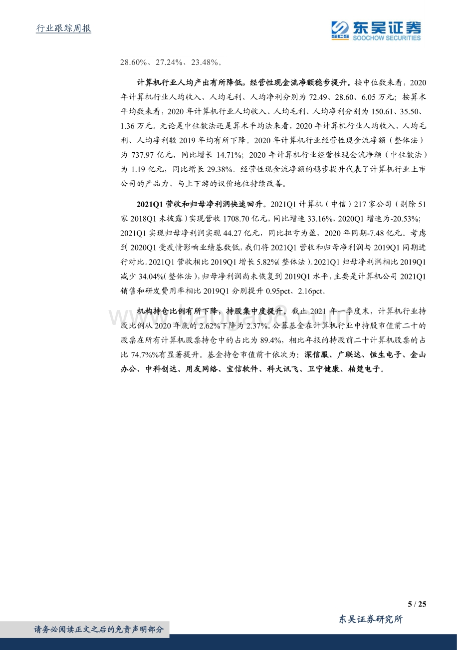 计算机行业2020年报和2021一季报总结.pdf_第5页