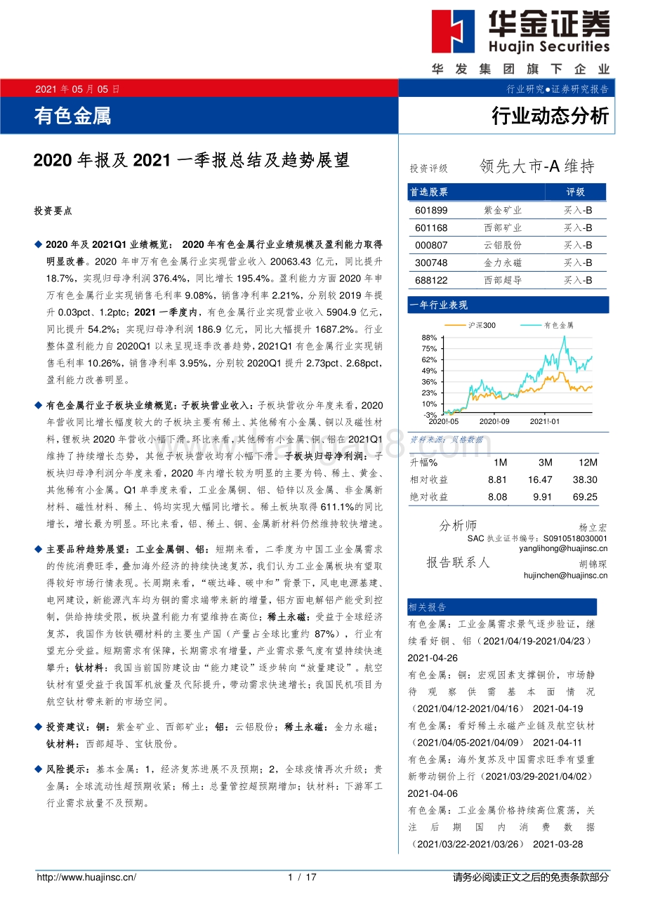 有色金属行业2020年报及2021一季报总结及趋势展望.pdf_第1页