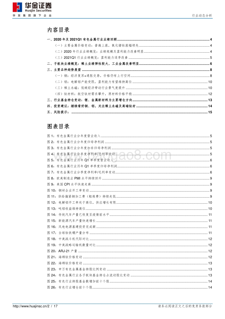 有色金属行业2020年报及2021一季报总结及趋势展望.pdf_第2页