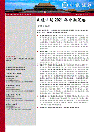 A股市场2021年中期策略：重估大周期.pdf