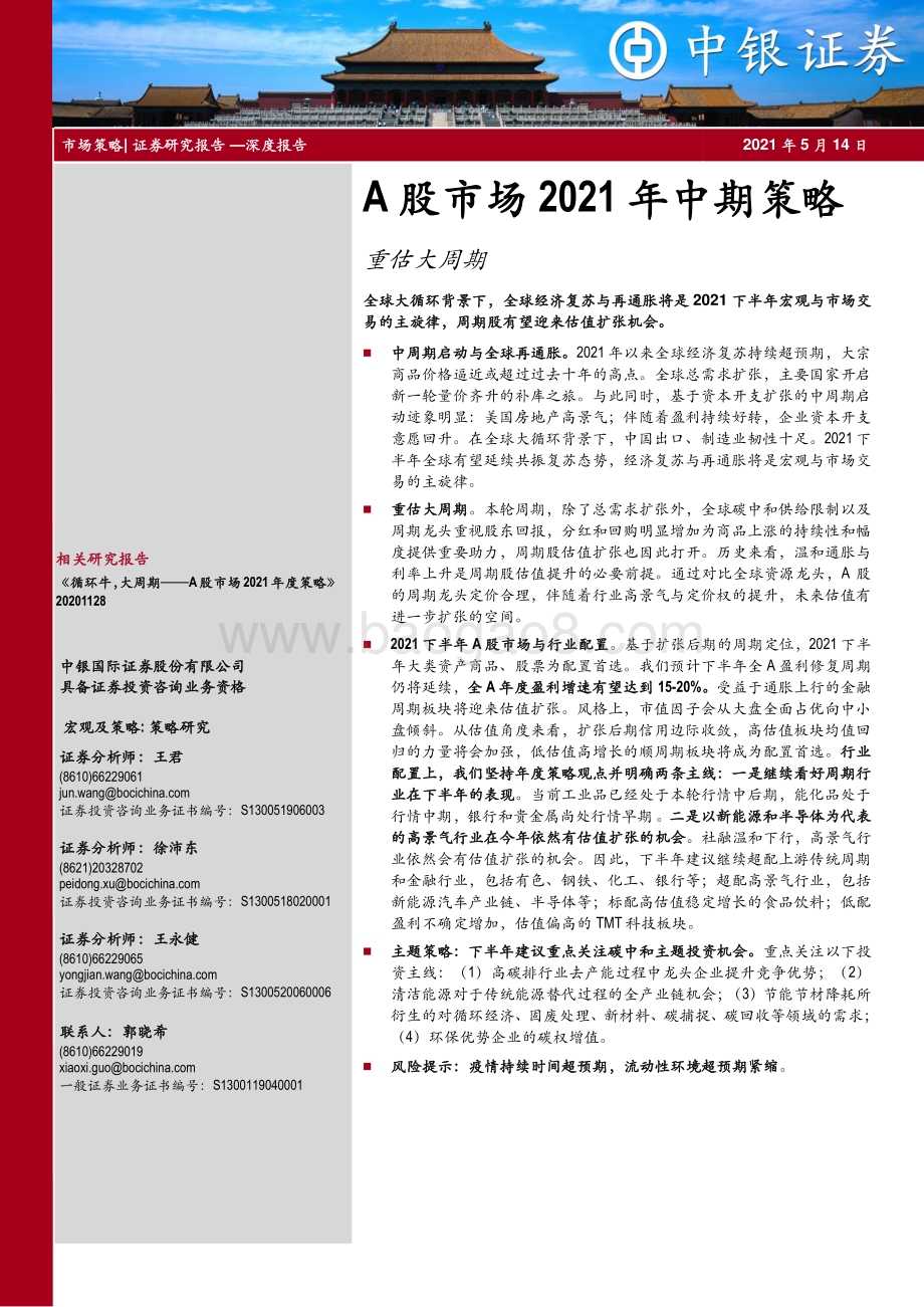 A股市场2021年中期策略：重估大周期.pdf_第1页