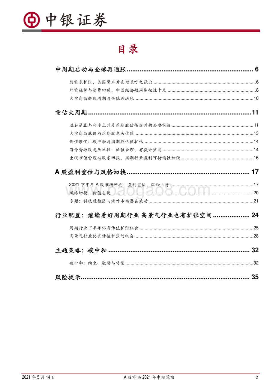 A股市场2021年中期策略：重估大周期.pdf_第2页