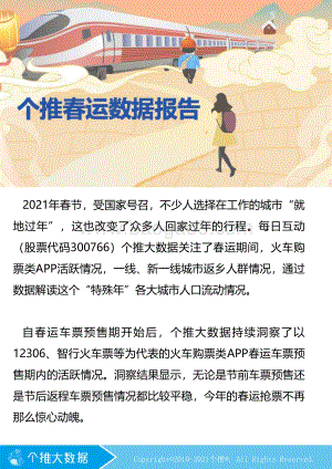 春运数据报告.pdf