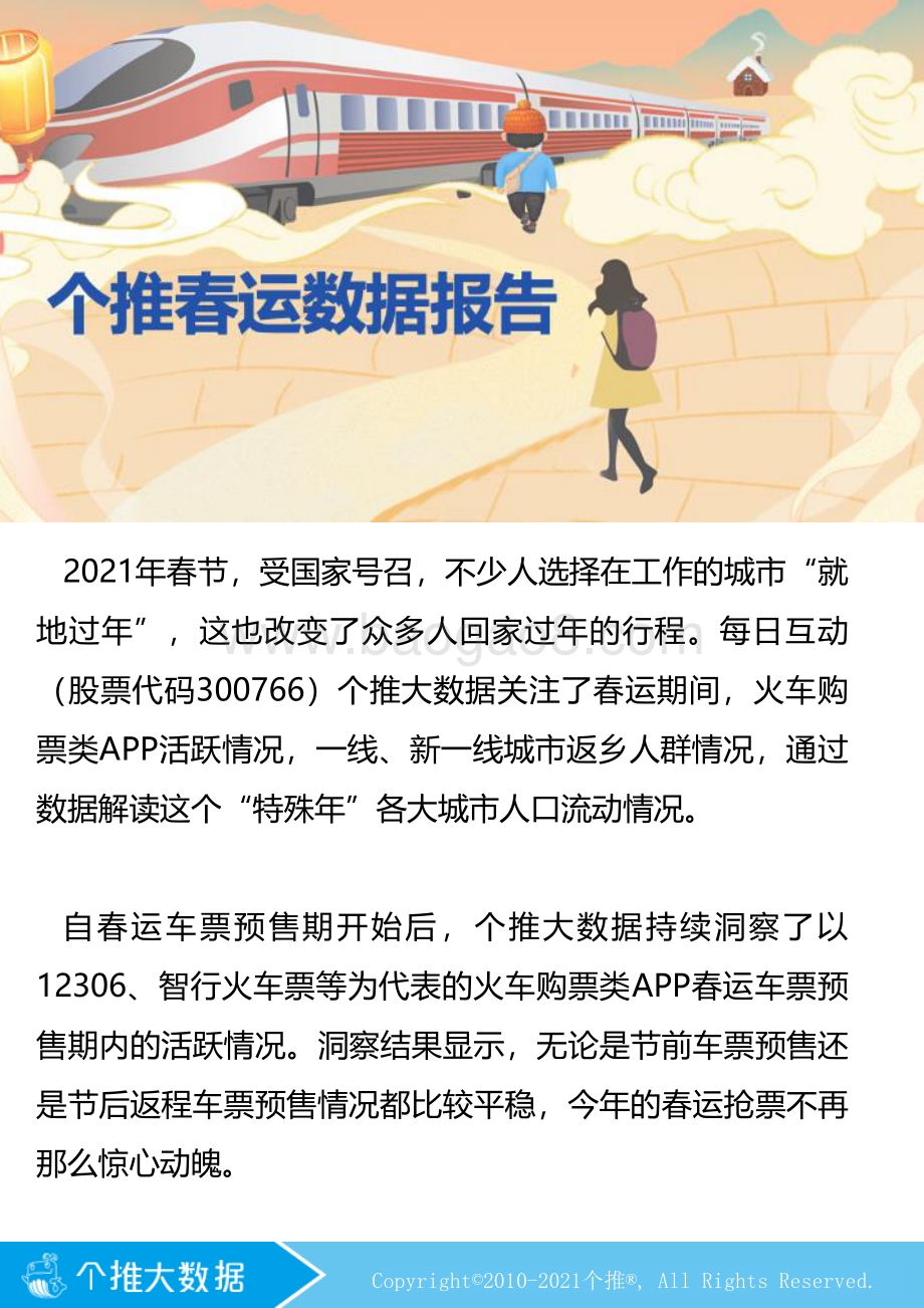 春运数据报告.pdf_第1页