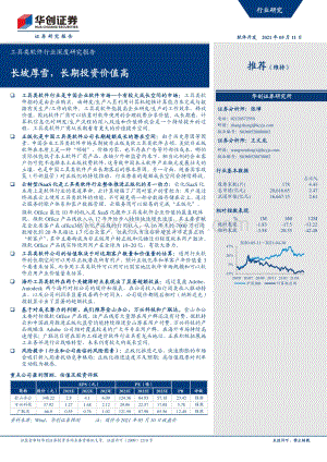 工具类软件行业深度研究报告：长坡厚雪长期投资价值高.pdf