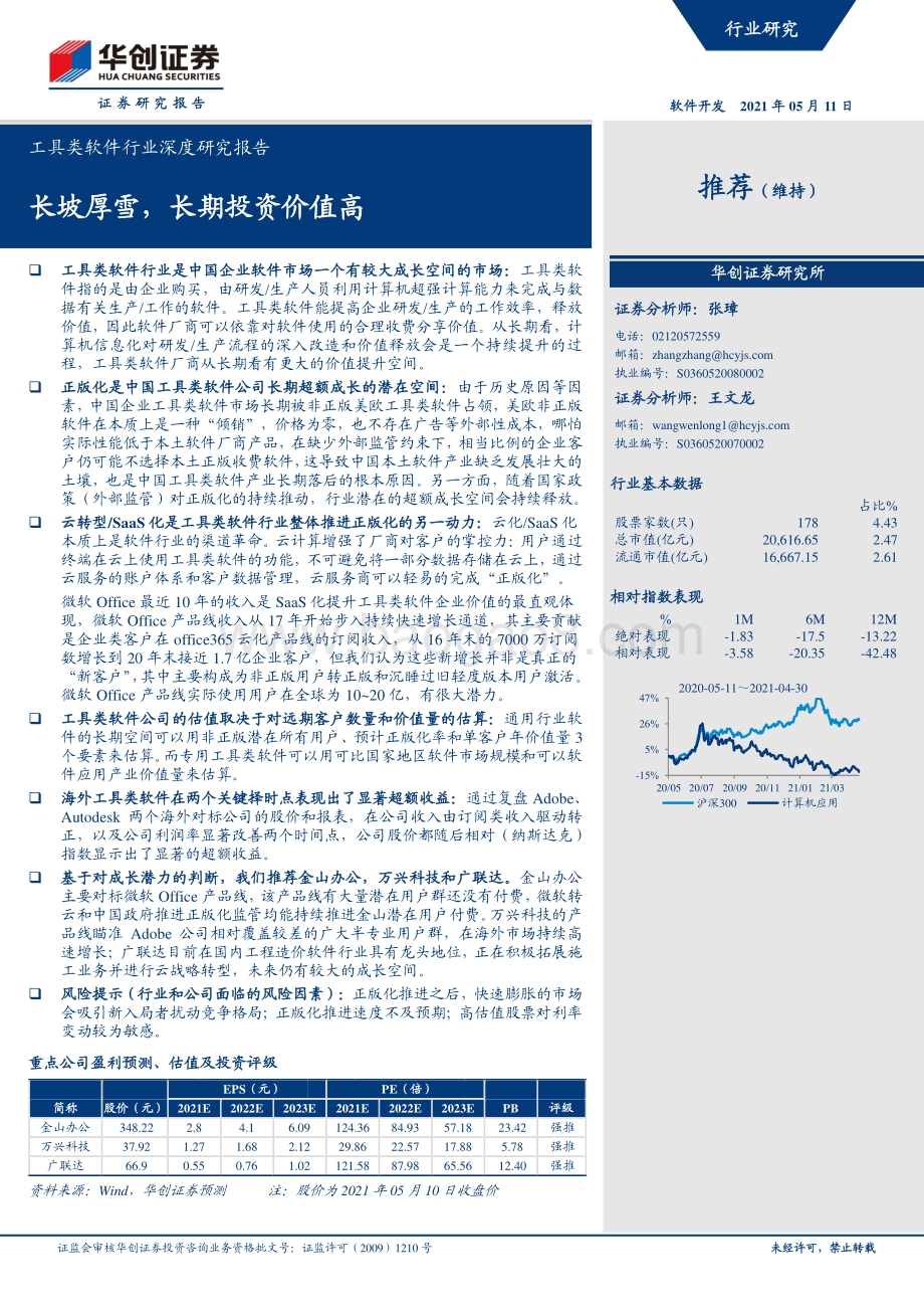 工具类软件行业深度研究报告：长坡厚雪长期投资价值高.pdf_第1页