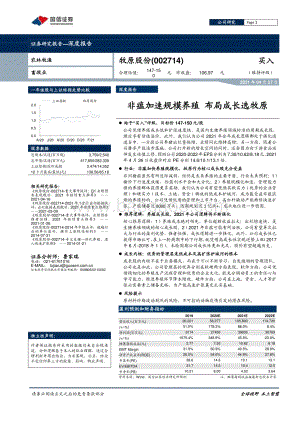 牧原股份：非瘟加速规模养殖布局成长选牧原.pdf