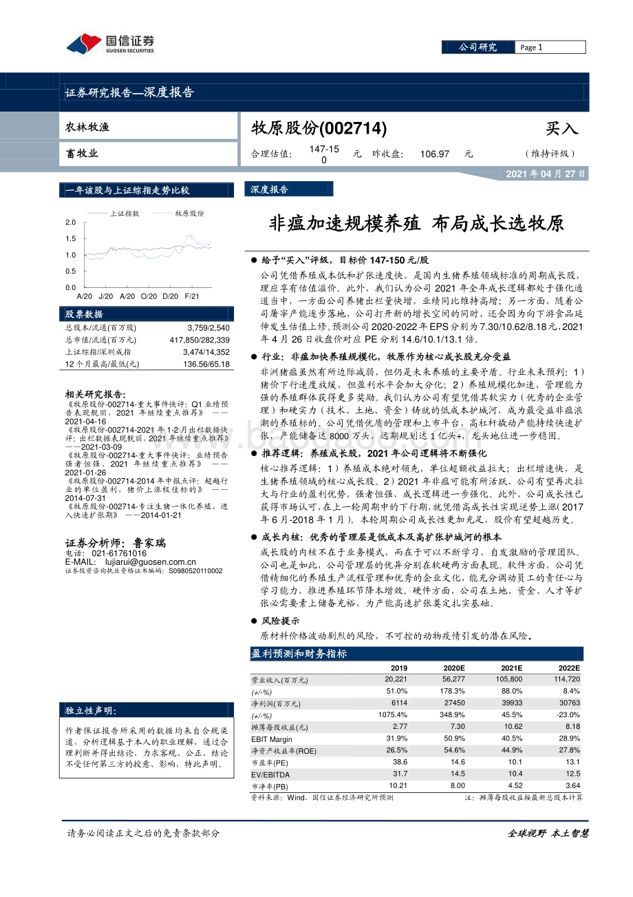 牧原股份：非瘟加速规模养殖布局成长选牧原.pdf_第1页