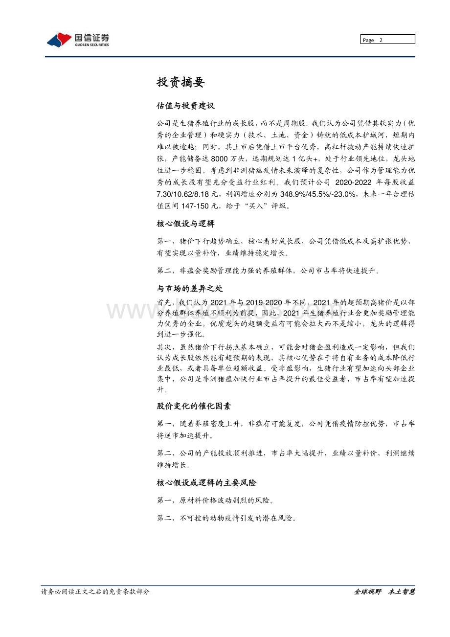 牧原股份：非瘟加速规模养殖布局成长选牧原.pdf_第2页