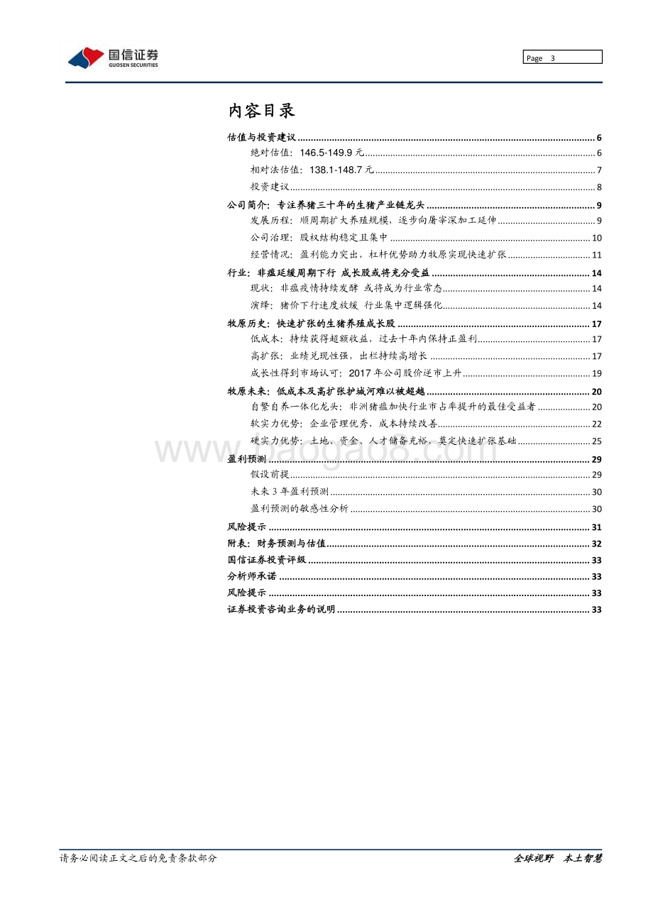 牧原股份：非瘟加速规模养殖布局成长选牧原.pdf_第3页
