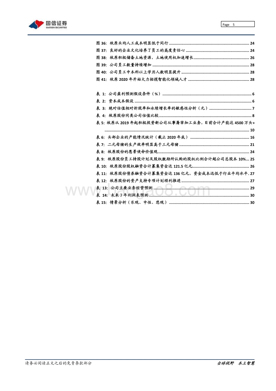 牧原股份：非瘟加速规模养殖布局成长选牧原.pdf_第5页