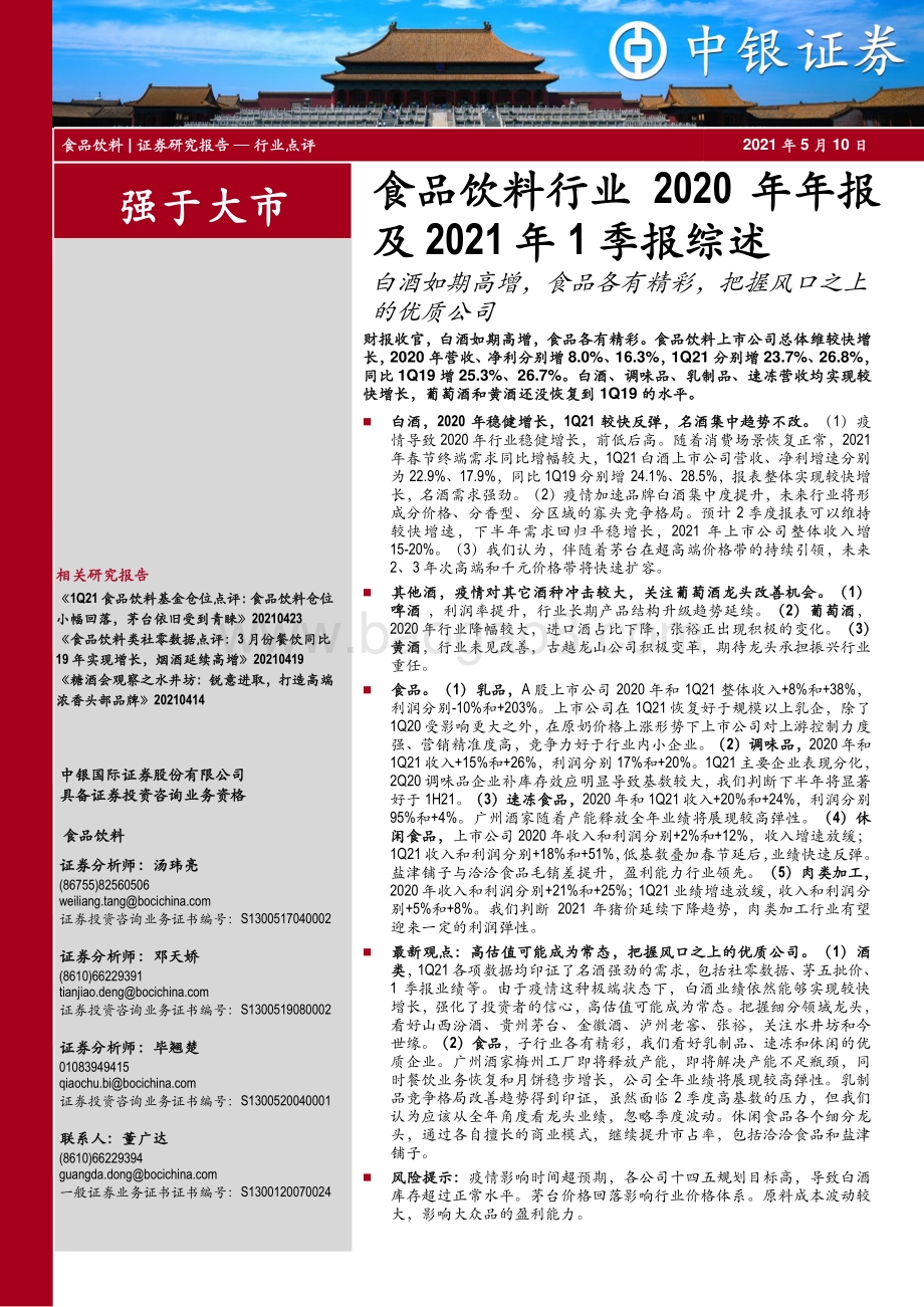 食品饮料行业2020年年报及2021年1季报综述.pdf_第1页