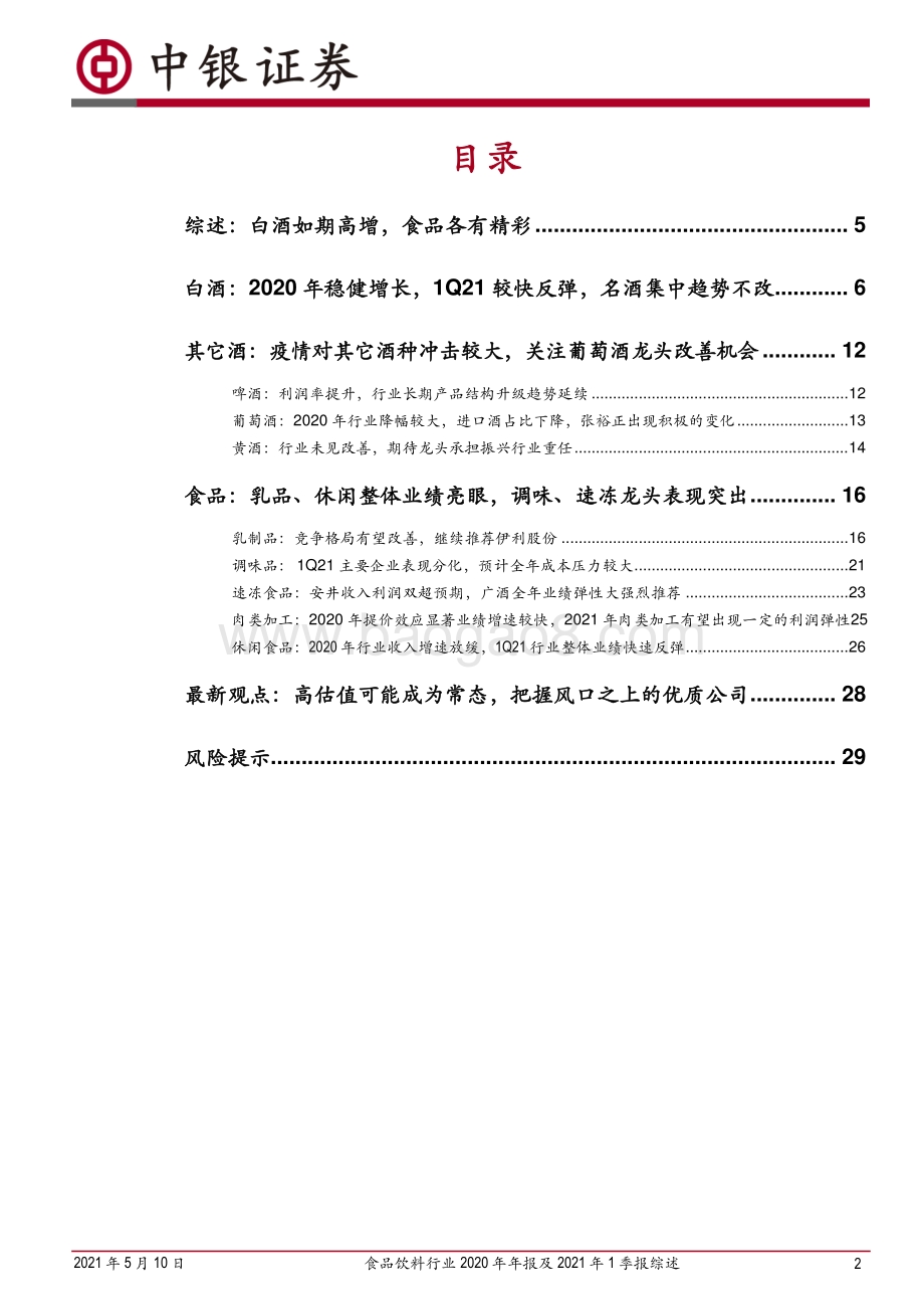 食品饮料行业2020年年报及2021年1季报综述.pdf_第2页