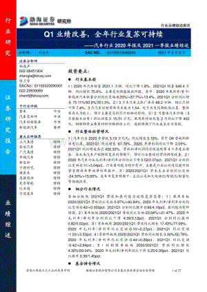 汽车行业2020年报及2021一季报业绩综述.pdf