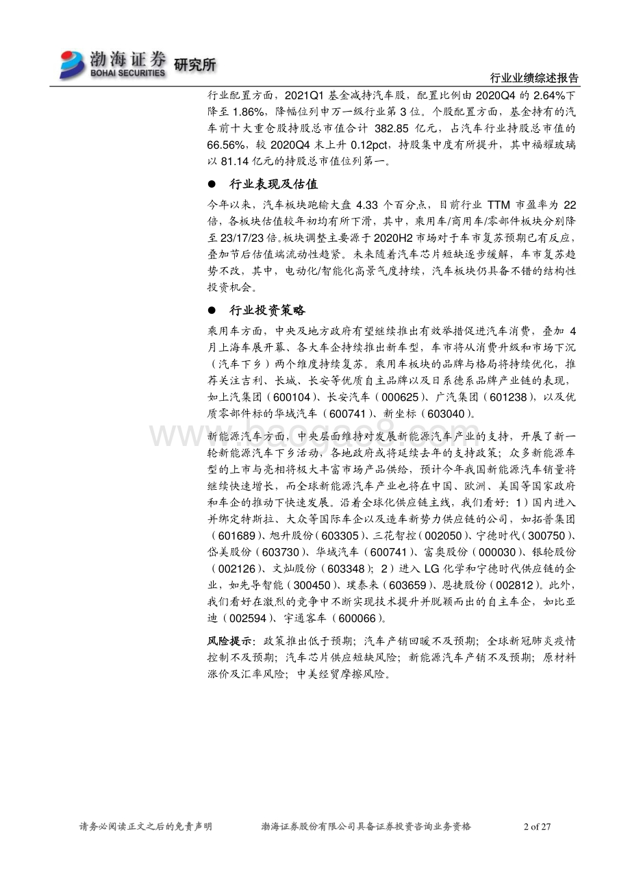 汽车行业2020年报及2021一季报业绩综述.pdf_第2页