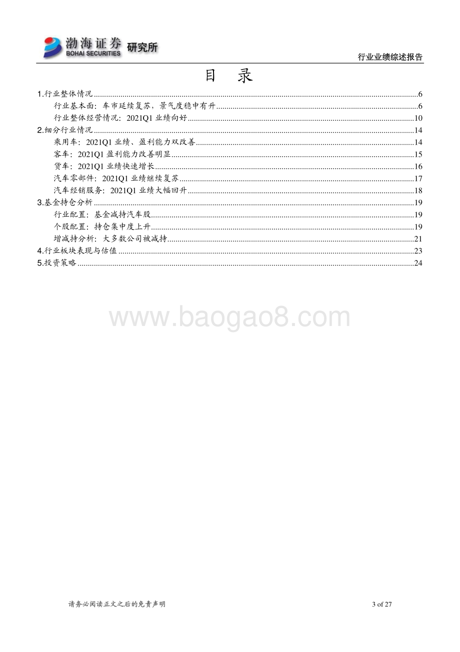 汽车行业2020年报及2021一季报业绩综述.pdf_第3页