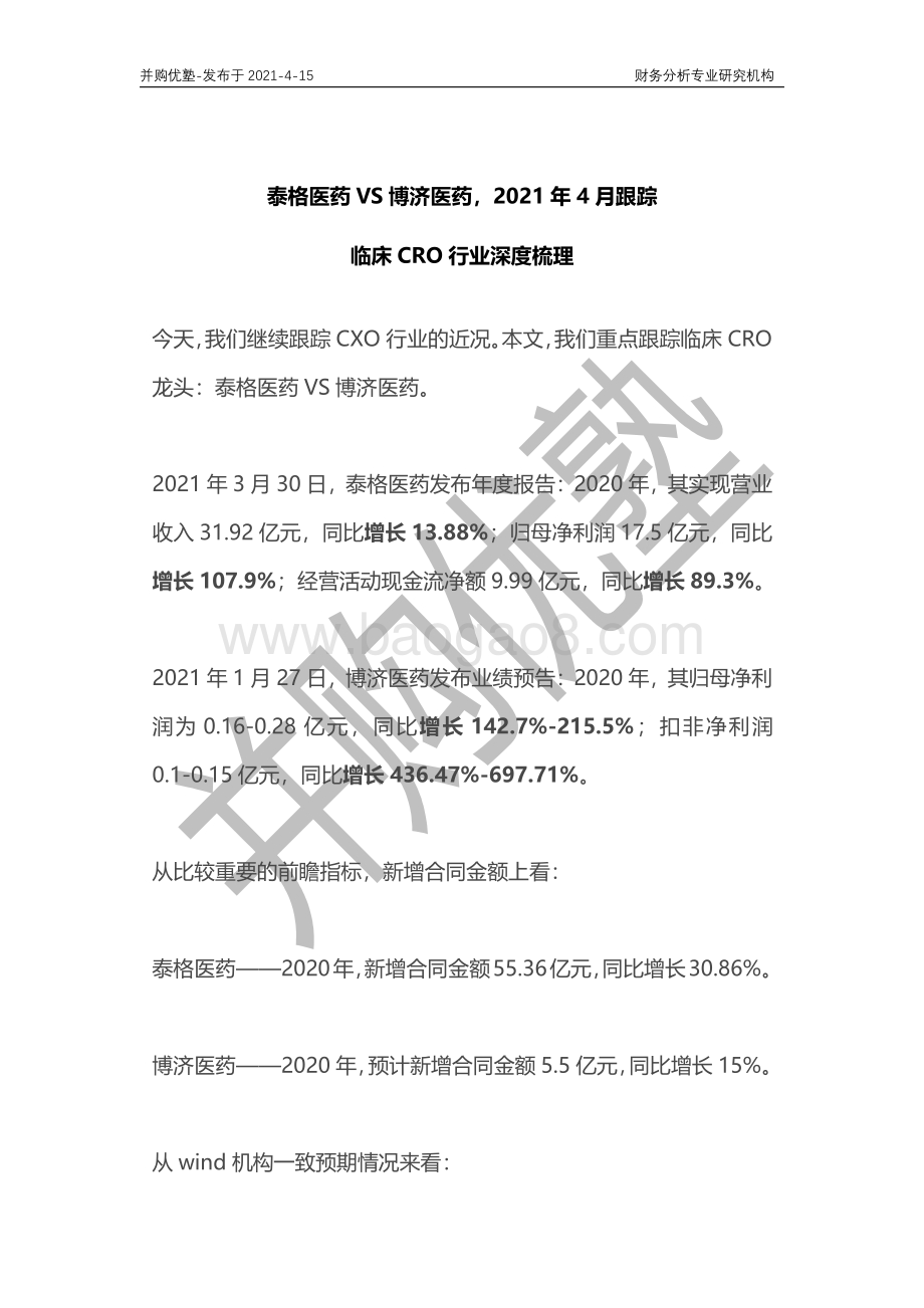 临床CRO行业深度梳理：泰格医药VS博济医药2021年4月跟踪.pdf_第1页