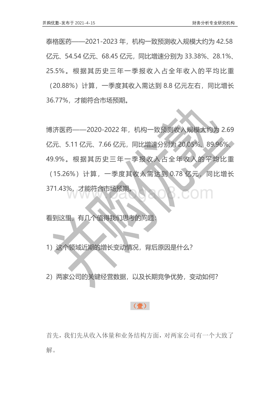 临床CRO行业深度梳理：泰格医药VS博济医药2021年4月跟踪.pdf_第2页