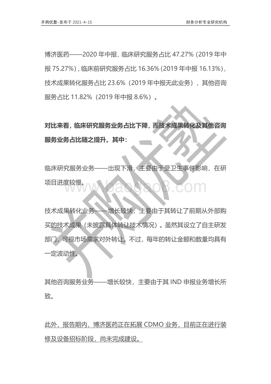 临床CRO行业深度梳理：泰格医药VS博济医药2021年4月跟踪.pdf_第4页