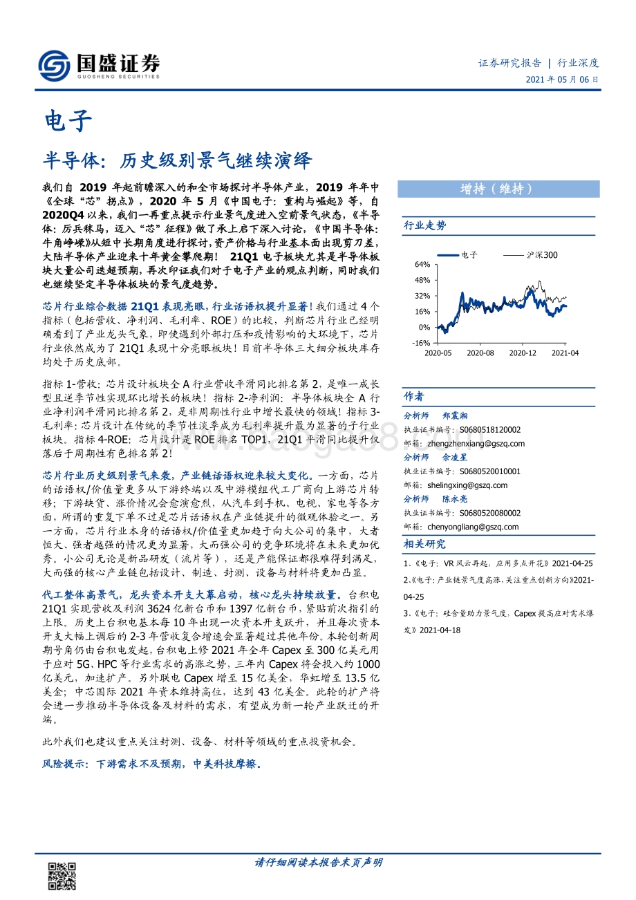 半导体：历史级别景气继续演绎.pdf_第1页