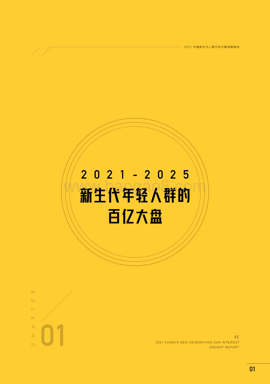 2021中国新生代人群汽车兴趣洞察报告.pdf_第5页