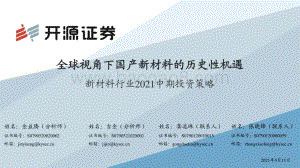 新材料行业2021中期投资策略.pdf