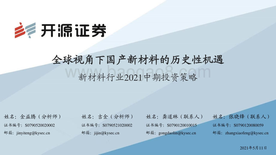 新材料行业2021中期投资策略.pdf_第1页
