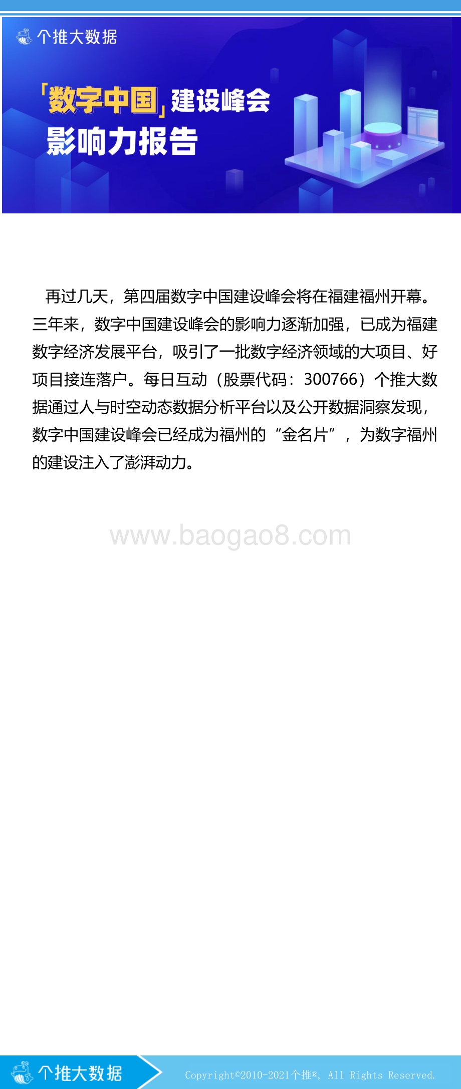数字中国建设峰会影响力报告.pdf_第1页