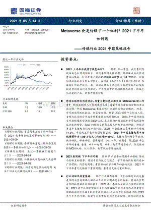 传媒行业2021中期策略报告：Metaverse会是传媒下一个红利？2021下半年如何选.pdf