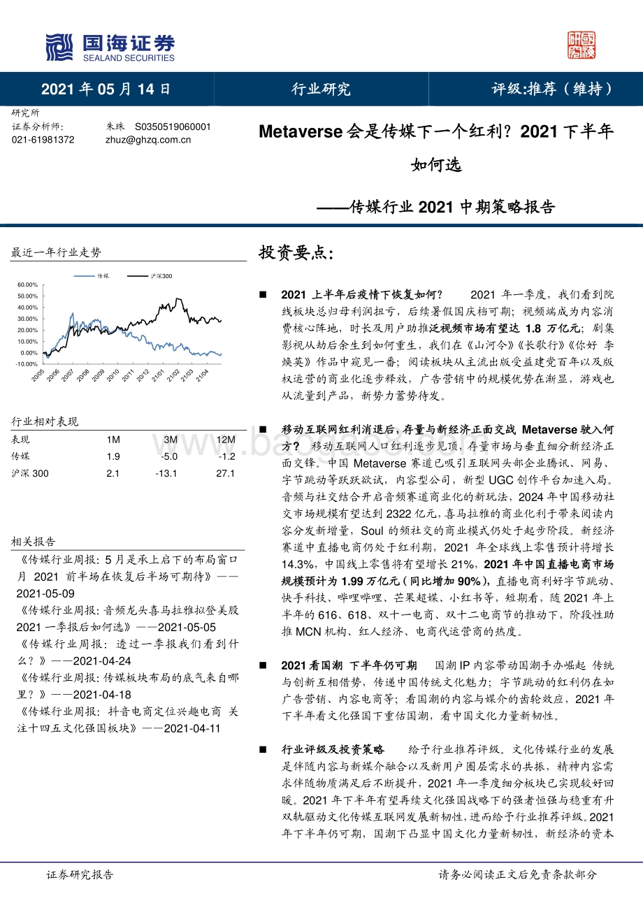 传媒行业2021中期策略报告：Metaverse会是传媒下一个红利？2021下半年如何选.pdf_第1页