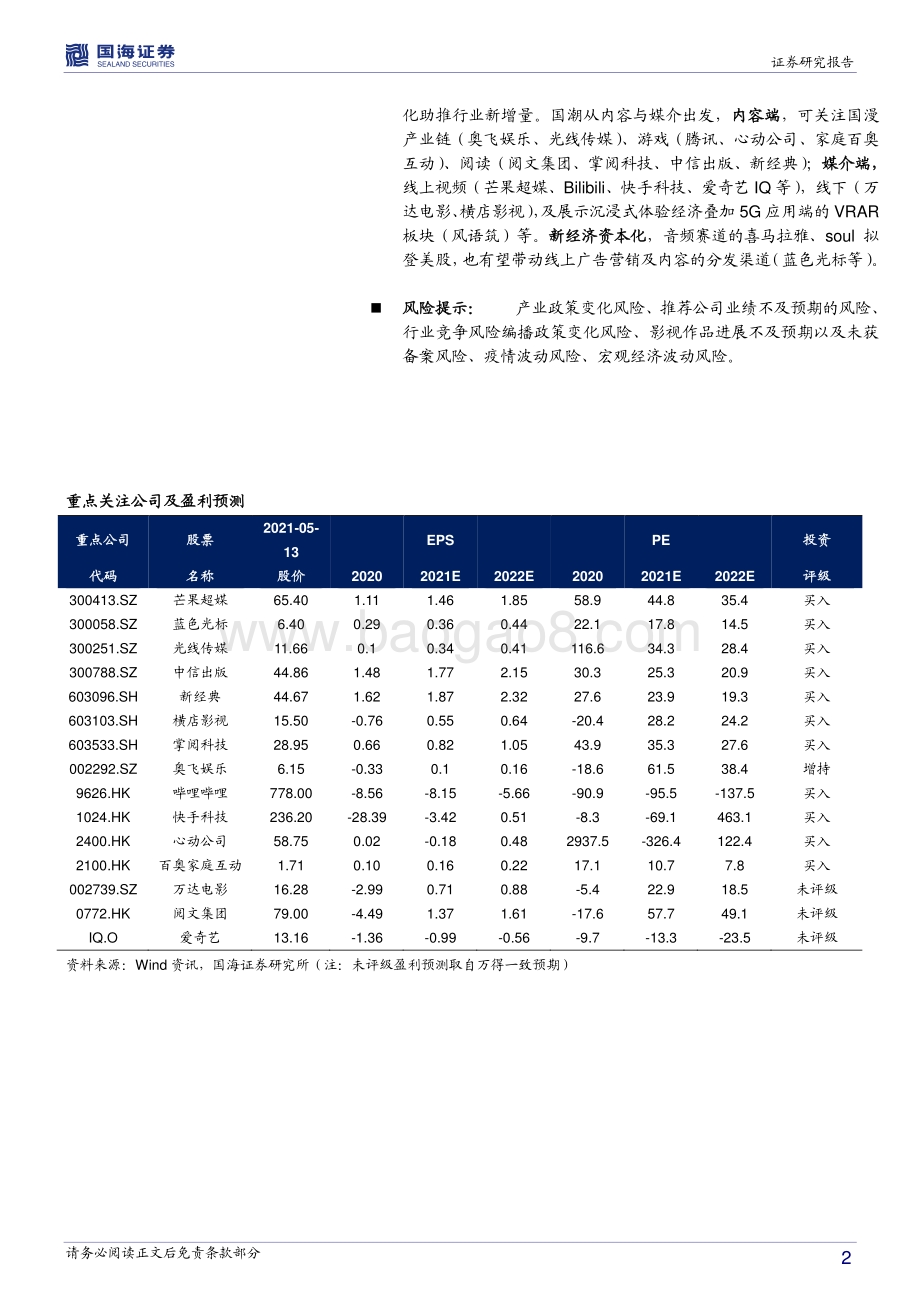 传媒行业2021中期策略报告：Metaverse会是传媒下一个红利？2021下半年如何选.pdf_第2页