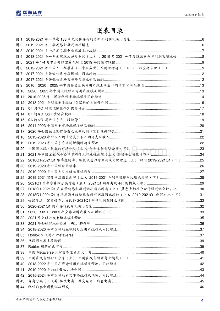 传媒行业2021中期策略报告：Metaverse会是传媒下一个红利？2021下半年如何选.pdf_第4页