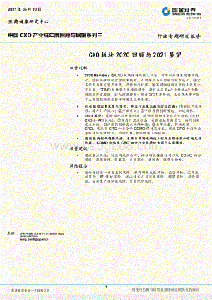 中国CXO产业链年度回顾与展望系列三：CXO板块2020回顾与2021展望.pdf