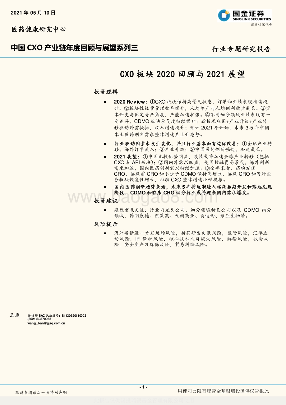 中国CXO产业链年度回顾与展望系列三：CXO板块2020回顾与2021展望.pdf_第1页