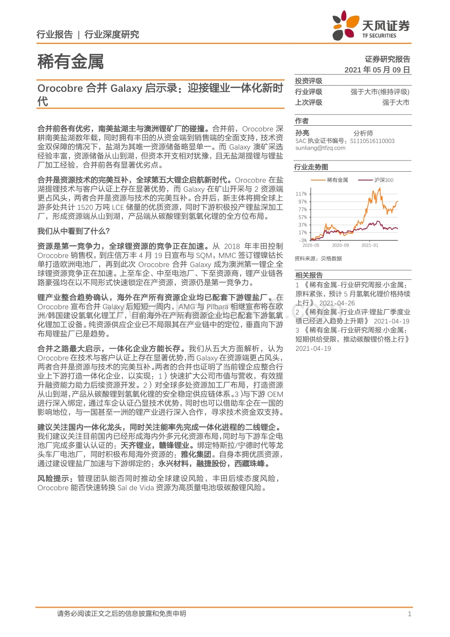 Orocobre合并Galaxy启示录：迎接锂业一体化新时代.pdf_第1页