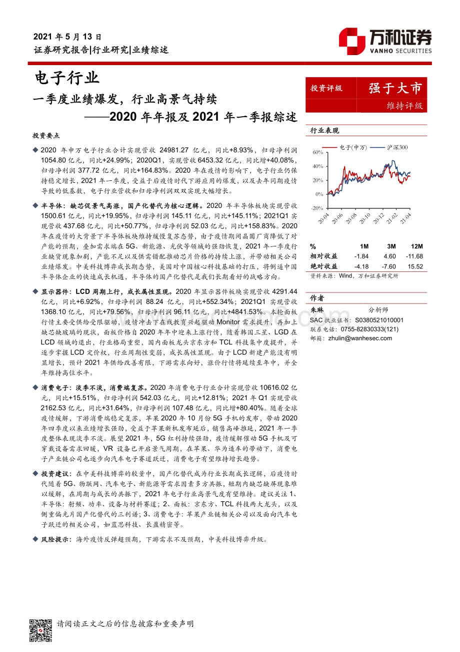 电子行业2020年年报及2021年一季报综述.pdf_第1页