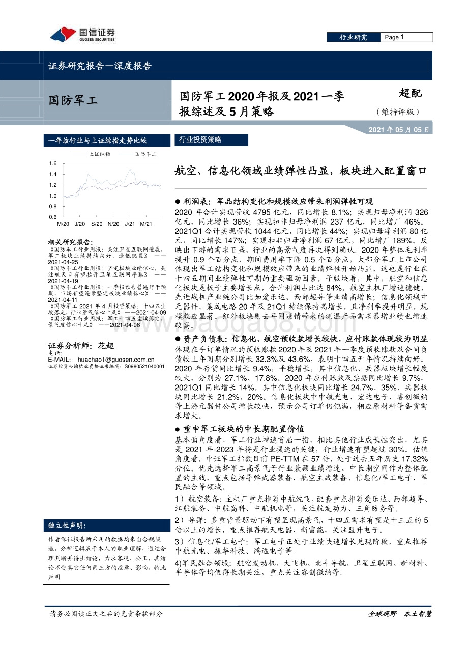 国防军工2020年报及2021一季报综述.pdf_第1页
