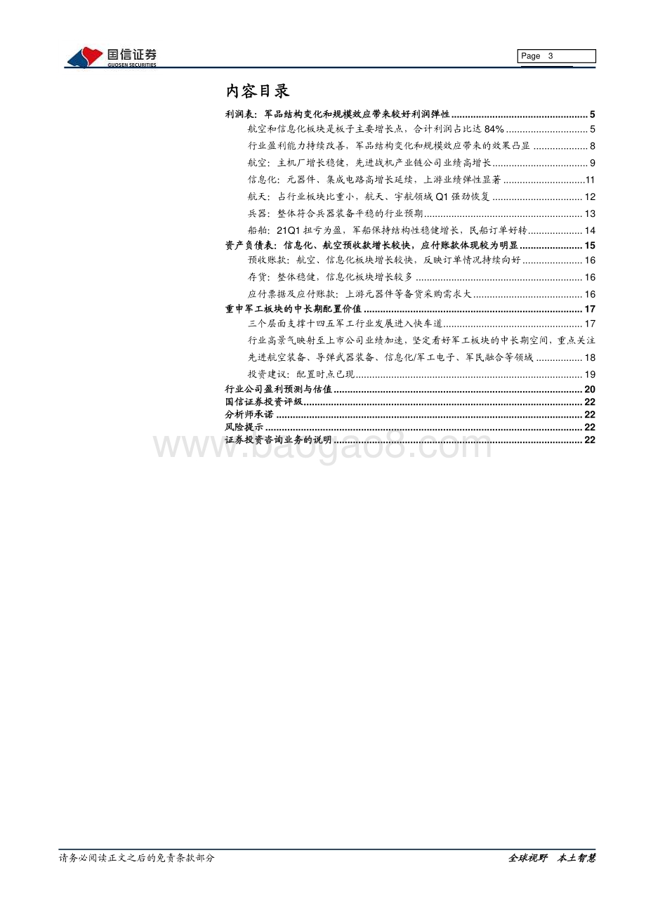 国防军工2020年报及2021一季报综述.pdf_第3页