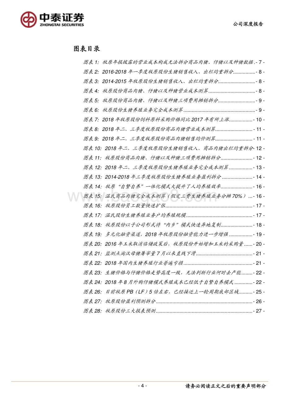 不忘初心方得始终：起底牧原成本护城河.pdf_第4页